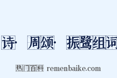 诗·周颂·振鹭组词是什么意思的图片